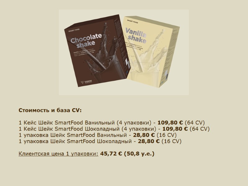 Стоимость и база CV:  1 Кейс Шейк SmartFood Ванильный (4 упаковки) - 109,80